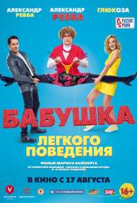 Бабушка лёгкого поведения (2017)