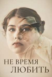 Не время любить (2019)