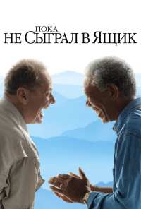 Пока не сыграл в ящик (2007)