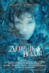 Девушка из воды (2006)