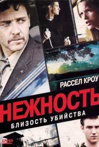 Нежность (2007)