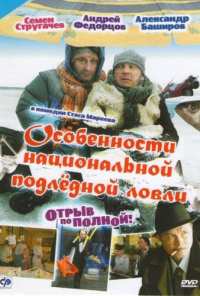 Особенности национальной подледной ловли, или Отрыв по полной (2007)