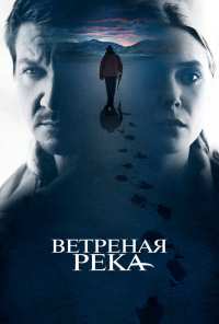 Ветреная река (2016)