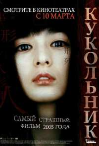 Кукольник (2004)