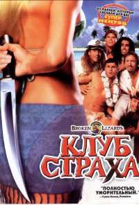 Клуб страха (2004)