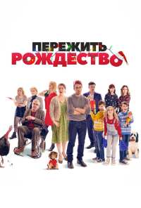 Пережить Рождество (2018)