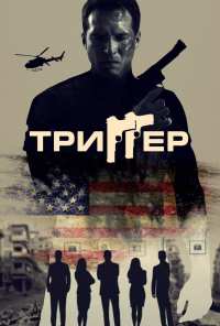 Триггер (2020)