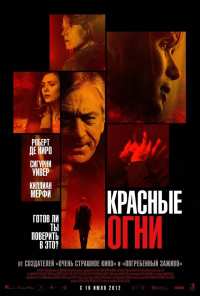 Красные огни (2011)