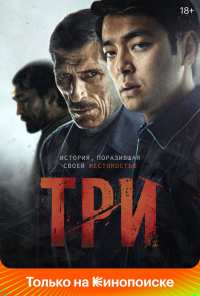 Три (2020)