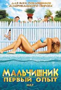 Мальчишник: Первый опыт (2010)