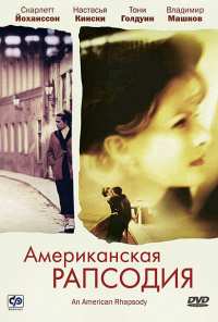 Американская рапсодия (2000)