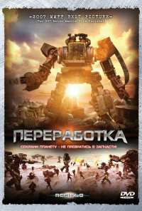 Переработка (2007)