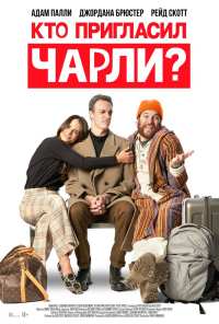 Кто пригласил Чарли? (2022)