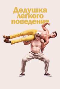 Дедушка легкого поведения (2015)