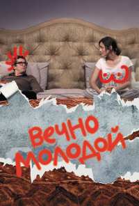 Вечно молодой (2017)