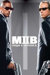 Люди в черном 2 (2002)