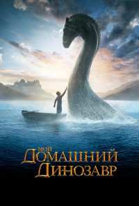 Мой домашний динозавр (2007)