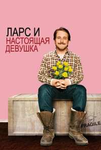 Ларс и настоящая девушка (2007)