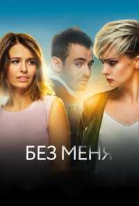 Без меня (2018)