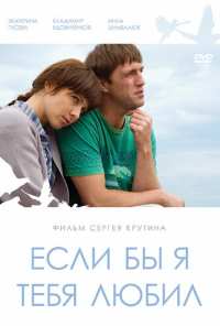 Если бы я тебя любил... (2010)