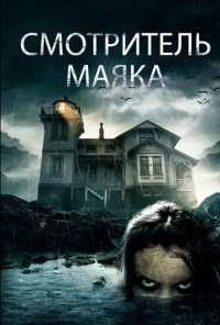 Смотритель маяка (2016)