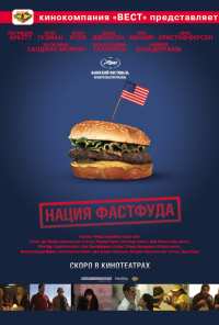 Нация фастфуда (2006)