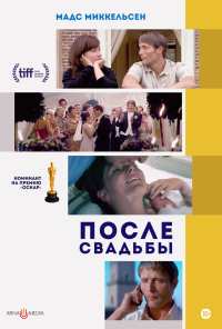 После свадьбы (2006)