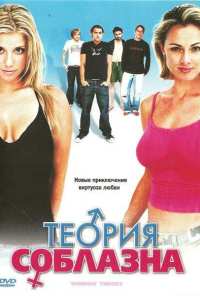 Теория соблазна (2004)