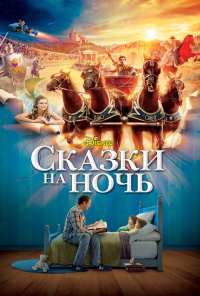 Сказки на ночь (2008)