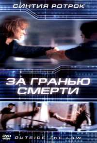 За гранью смерти (2001)