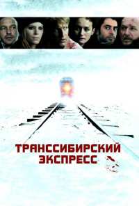 Транссибирский экспресс (2007)