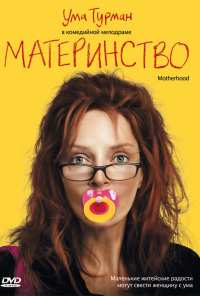 Материнство (2009)