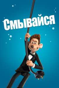 Смывайся (2006)