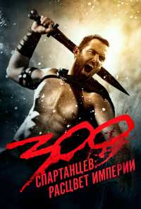 300 спартанцев: Расцвет империи (2013)