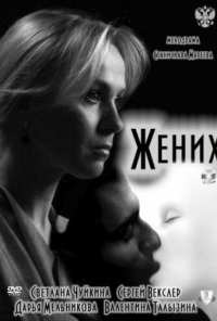 Жених (2011)