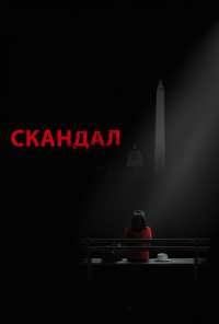 Скандал (2012)