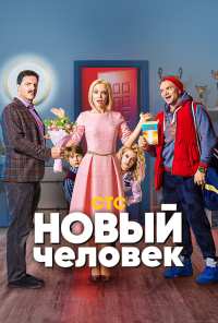 Новый человек (2018)