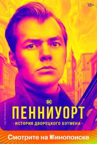 Пенниуорт (2019)