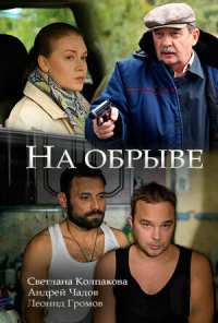 На обрыве (2018)