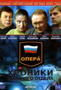 Опера: Хроники убойного отдела (2004)