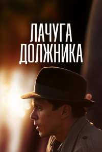 Лачуга должника (2017)