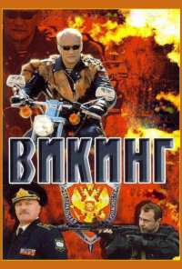 Викинг (2006)