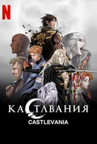 Кастлвания (2017)