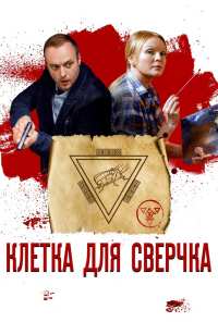 Клетка для сверчка (2019)