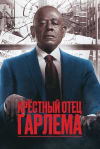 Крёстный отец Гарлема (2019)