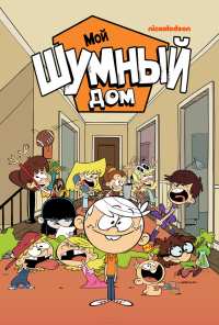 Мой шумный дом (2014)