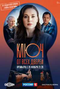 Ключ от всех дверей (2021)