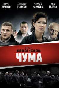 Чума (2015)