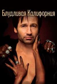 Блудливая Калифорния (2007)