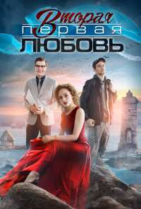 Вторая первая любовь (2018)